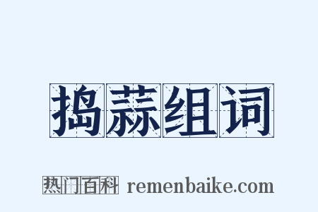 捣蒜组词是什么意思的图片